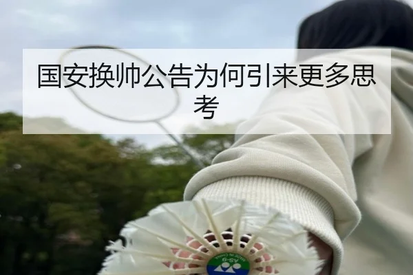 国安换帅公告为何引来更多思考
