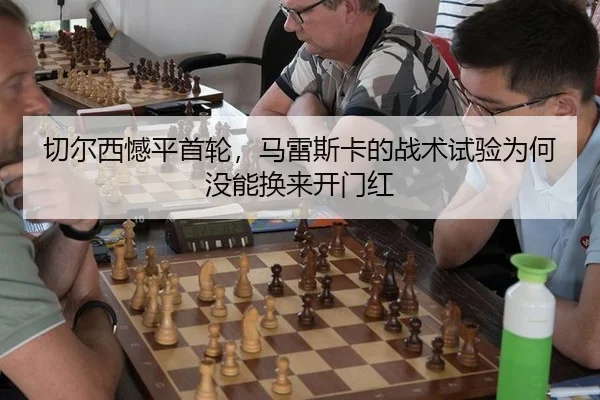 qie-er-xi-han-ping-shou-lun-ma-lei-si-ka-de-zhan-shu-shi-yan-wei-he-mei-neng-huan-lai-kai-men-hong-2-579.jpg
